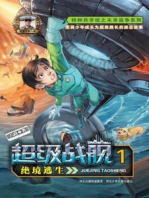 cover image of 绝境逃生